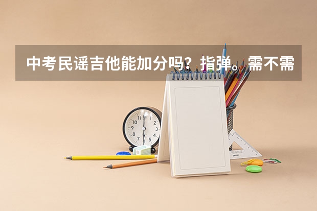 中考民谣吉他能加分吗?指弹。需不需要特地考级或参加比赛