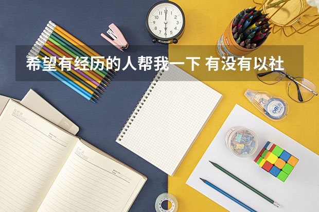 希望有经历的人帮我一下 有没有以社会青年身份参加普通高考的,能不能告诉我没有档案怎么办啊