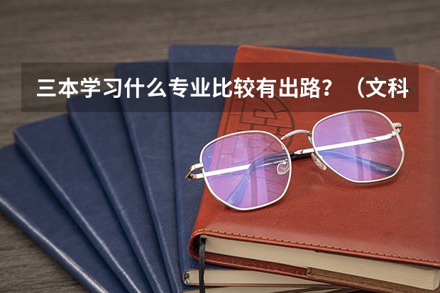 三本学习什么专业比较有出路？（文科）