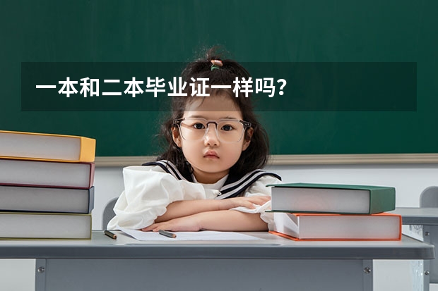 一本和二本毕业证一样吗？