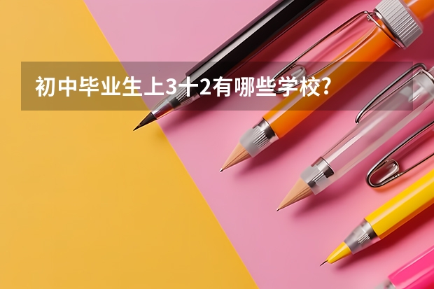 初中毕业生上3十2有哪些学校?