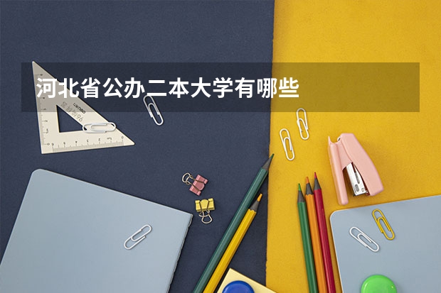 河北省公办二本大学有哪些