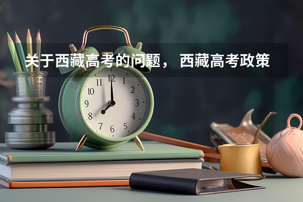 关于西藏高考的问题， 西藏高考政策 《西藏政办发[]13号文件》，有谁知道的，请告诉我，谢谢！急！！！