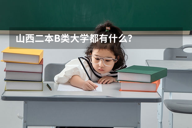 山西二本B类大学都有什么？