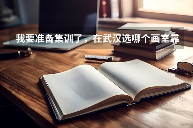我要准备集训了，在武汉选哪个画室靠谱呢？