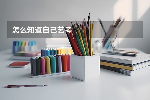 怎么知道自己艺考