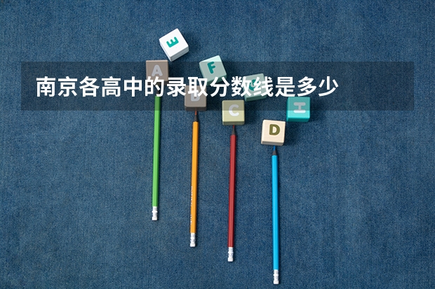 南京各高中的录取分数线是多少