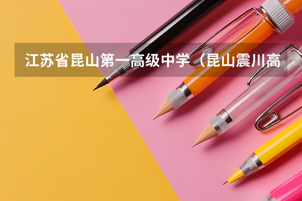 江苏省昆山第一高级中学（昆山震川高级中学的主要成绩）