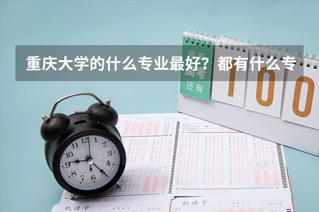 重庆大学的什么专业最好？都有什么专业？