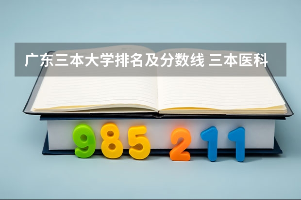 广东三本大学排名及分数线 三本医科大学排名及分数线