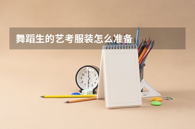 舞蹈生的艺考服装怎么准备
