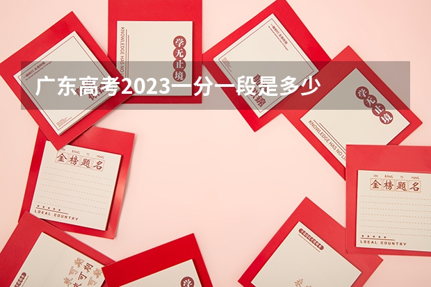 广东高考2023一分一段是多少