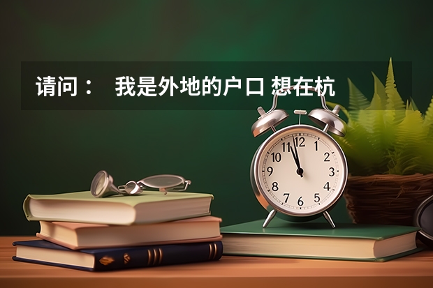 请问 ：  我是外地的户口 想在杭州参加成人高考 可以在杭州报名吗 希望知道的告诉我一下 O(∩_∩)O谢谢