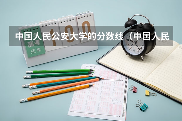 中国人民公安大学的分数线（中国人民公安大学专业录取分数线）