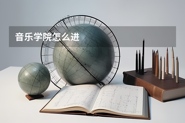 音乐学院怎么进