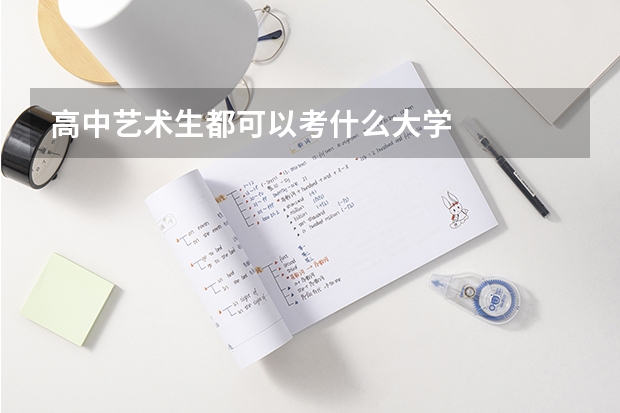 高中艺术生都可以考什么大学