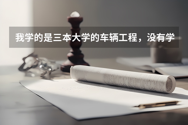 我学的是三本大学的车辆工程，没有学机电，以后就业的话有什么样的工作适合。为什么好多人都去了4s店，