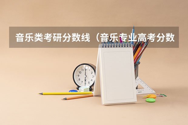 音乐类考研分数线（音乐专业高考分数线）