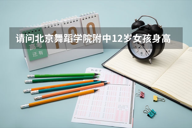 请问北京舞蹈学院附中12岁女孩身高多少？