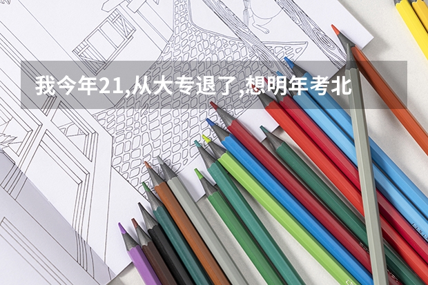 我今年21,从大专退了,想明年考北京语言大学.... 北京外国语大学、北京语言大学、外交学院、北京第二外国语学院近三年在京录取概况及分专业录取分数线