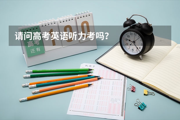 请问高考英语听力考吗？