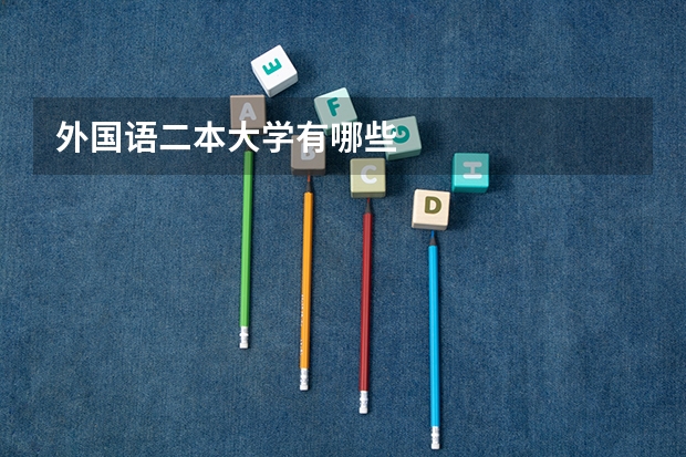 外国语二本大学有哪些