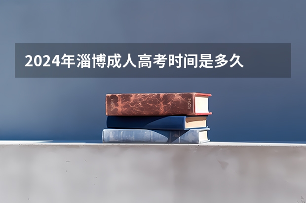 2024年淄博成人高考时间是多久
