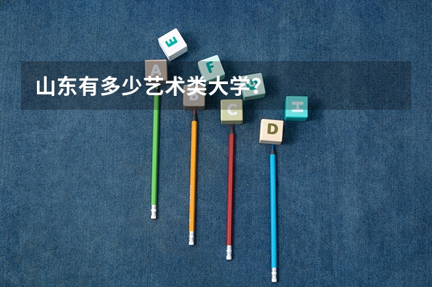 山东有多少艺术类大学?