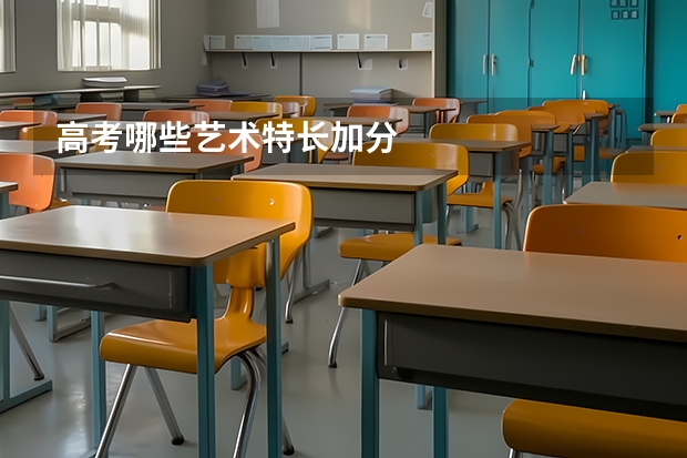 高考哪些艺术特长加分