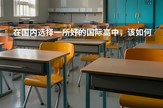 在国内选择一所好的国际高中，该如何下手？