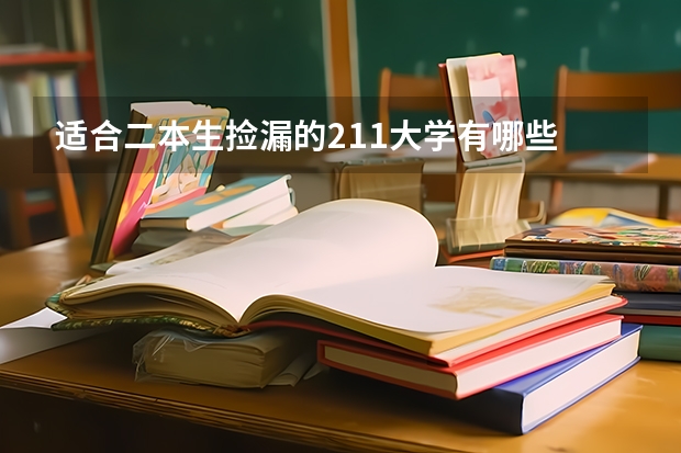 适合二本生捡漏的211大学有哪些