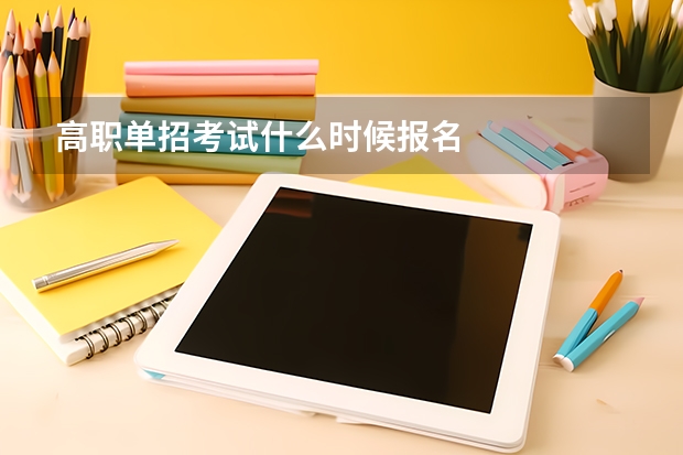 高职单招考试什么时候报名