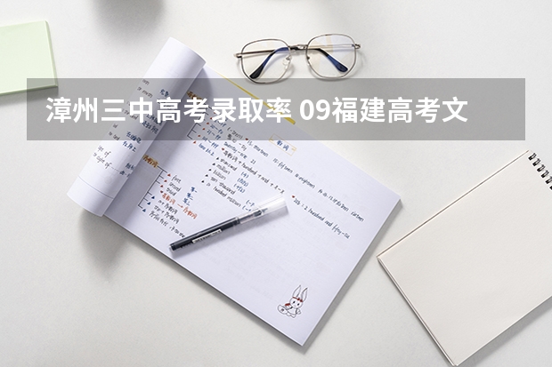 漳州三中高考录取率 09福建高考文史369能上哪所公办大专..相对好点的..最好在福州..或厦门..漳州<不要民办的>