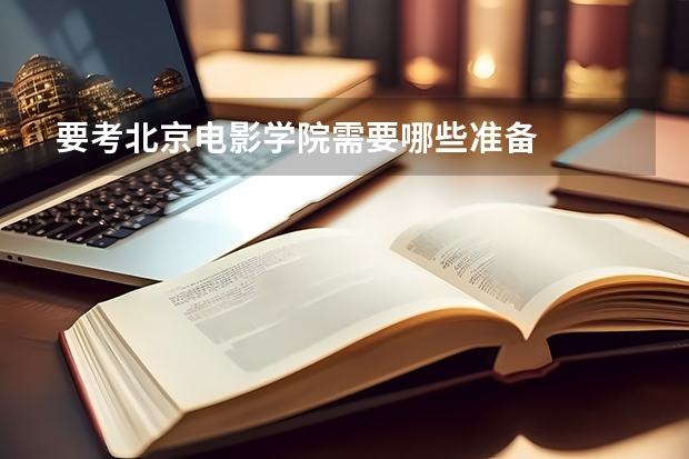 要考北京电影学院需要哪些准备