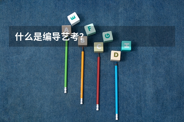 什么是编导艺考？