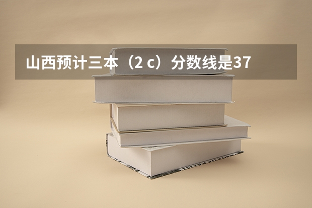 山西预计三本(2 c)分数线是375,我考了374,如果就走山西的三本院校,可以走补招吗?