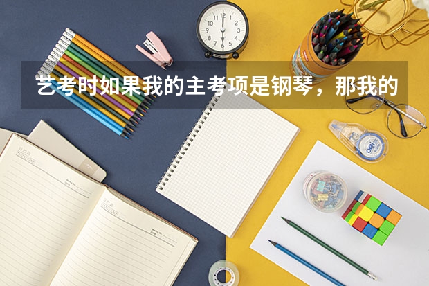 艺考时如果我的主考项是钢琴，那我的副考项一定得是声乐吗