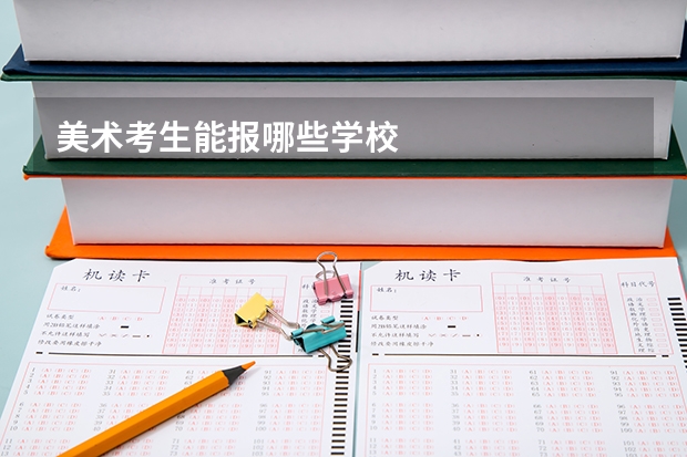 美术考生能报哪些学校