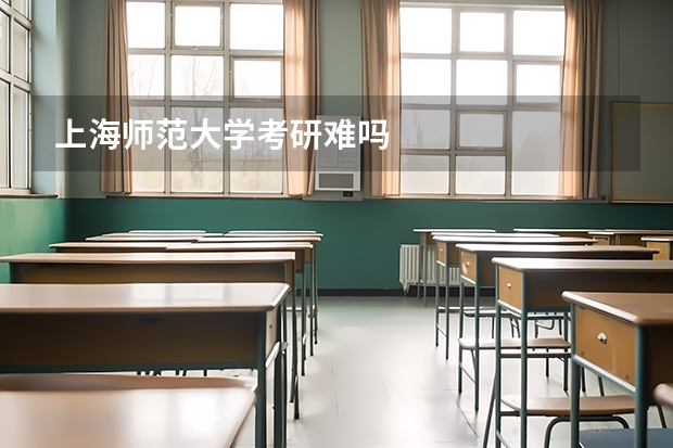 上海师范大学考研难吗