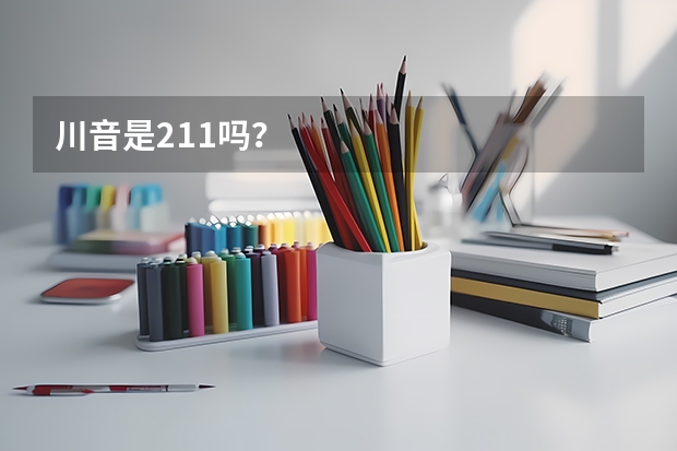 川音是211吗？