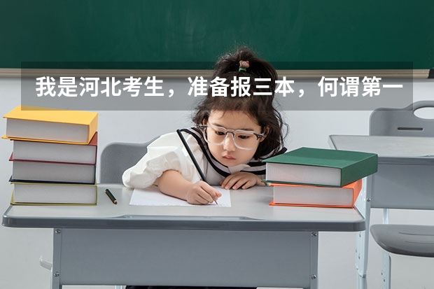 我是河北考生，准备报三本，何谓第一志愿？是不是报的5个学校都是第一志愿？第二志愿是征集志愿吗？