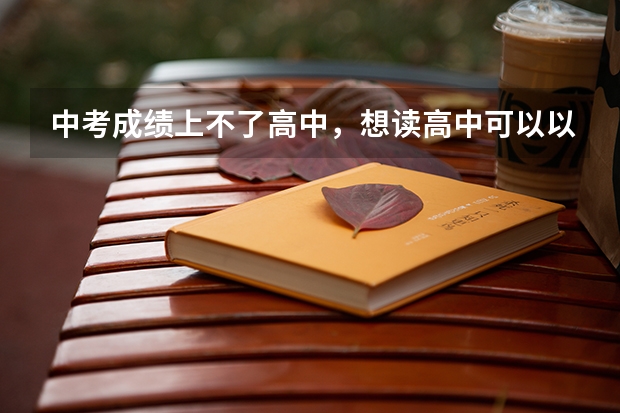 中考成绩上不了高中,想读高中可以以社会生高考读福州金桥锐捷的高考冲刺班,社会生高考和正取生的区别? 成人高考的条件与要求?