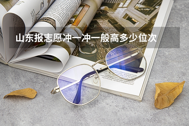 山东报志愿冲一冲一般高多少位次