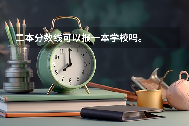 二本分数线可以报一本学校吗。