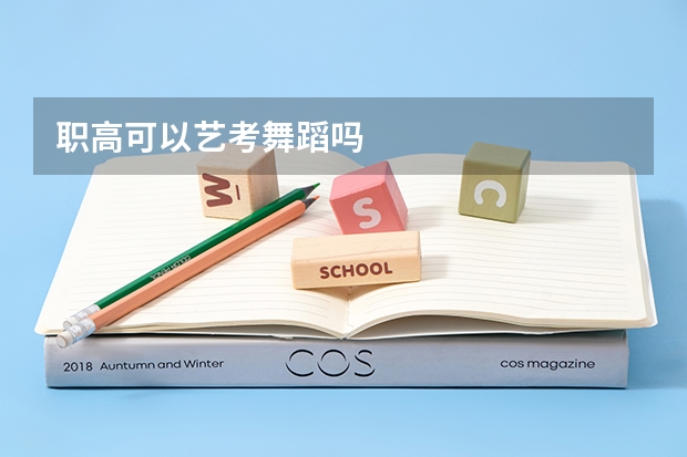 职高可以艺考舞蹈吗