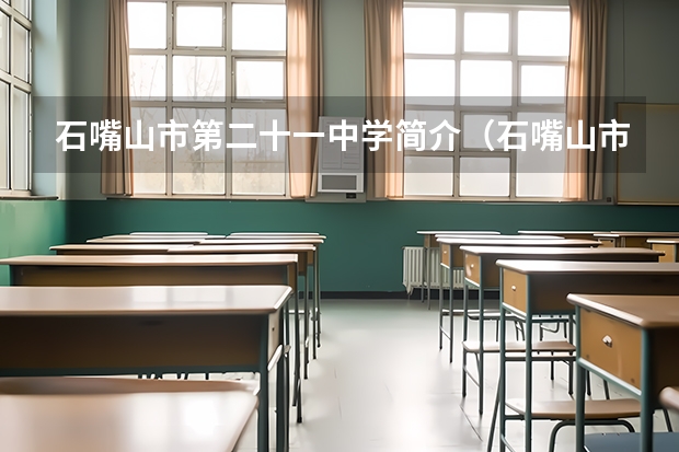 石嘴山市第二十一中学简介（石嘴山市光明中学的简介）