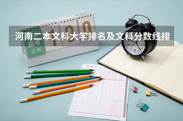 河南二本文科大学排名及文科分数线排名（许昌学院录取分数线公布）