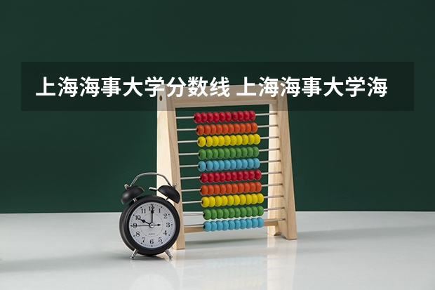 上海海事大学分数线 上海海事大学海南录取分数线