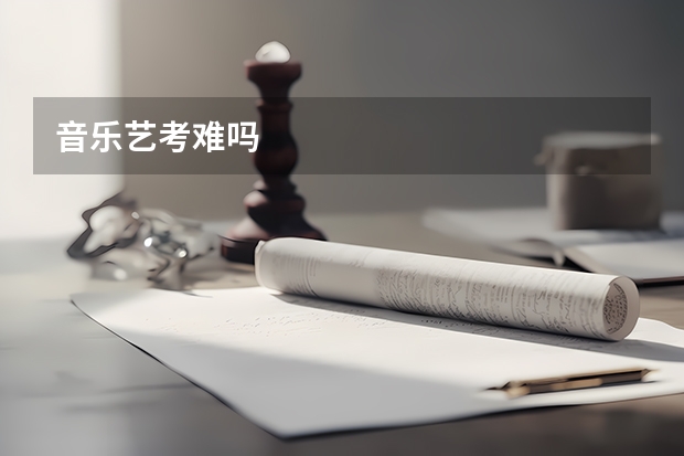 音乐艺考难吗