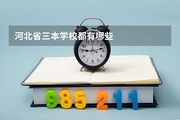 河北省三本学校都有哪些